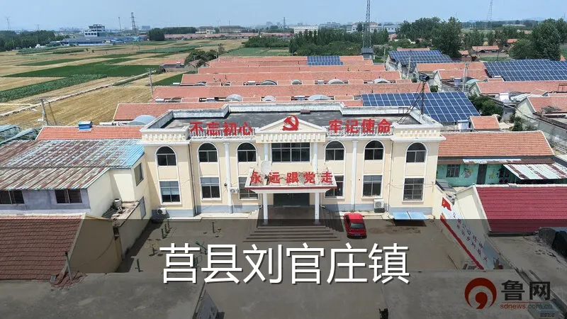 莒县刘官庄镇