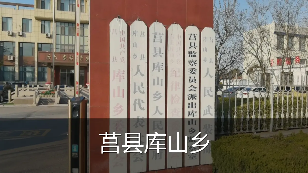 莒县库山乡