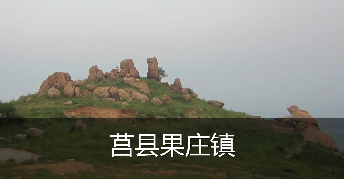 莒县果庄镇
