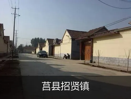 莒县招贤镇