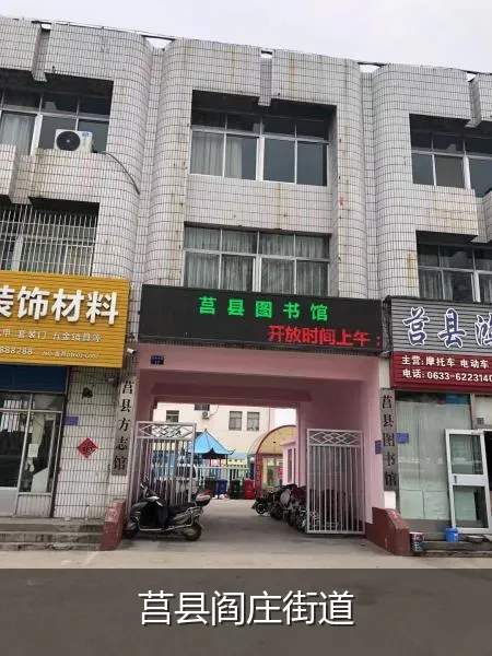 莒县阎庄街道